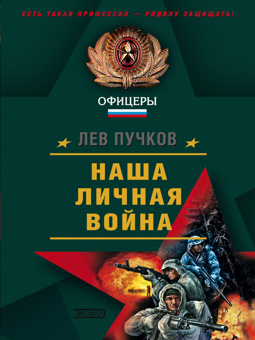 Title details for Наша личная война by Лев Пучков - Available